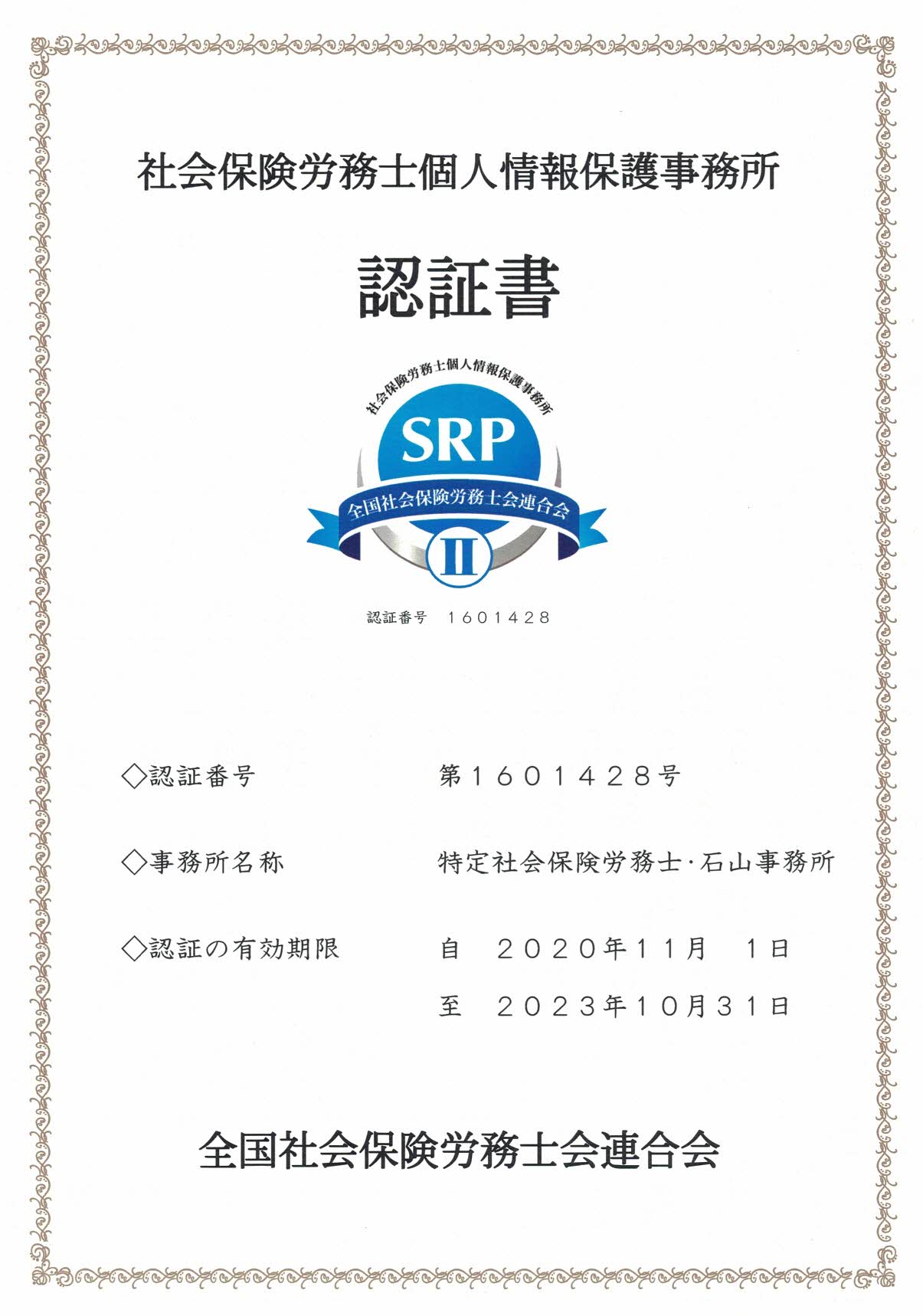 SRP2認証書